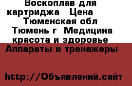 Воскоплав для 1 картриджа › Цена ­ 500 - Тюменская обл., Тюмень г. Медицина, красота и здоровье » Аппараты и тренажеры   